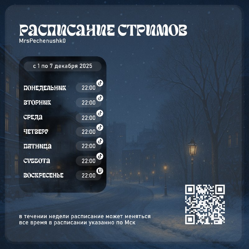 Расписание стримов