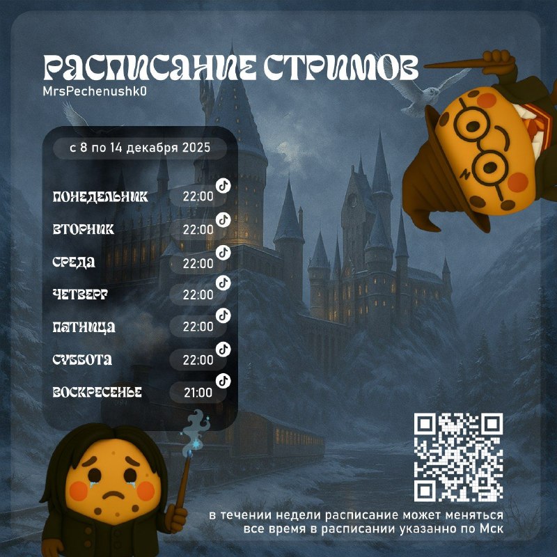 Расписание стримов