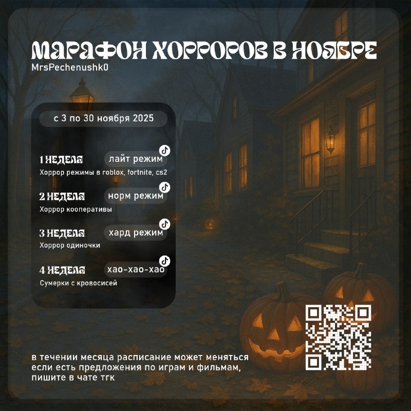 Марафон хорроров