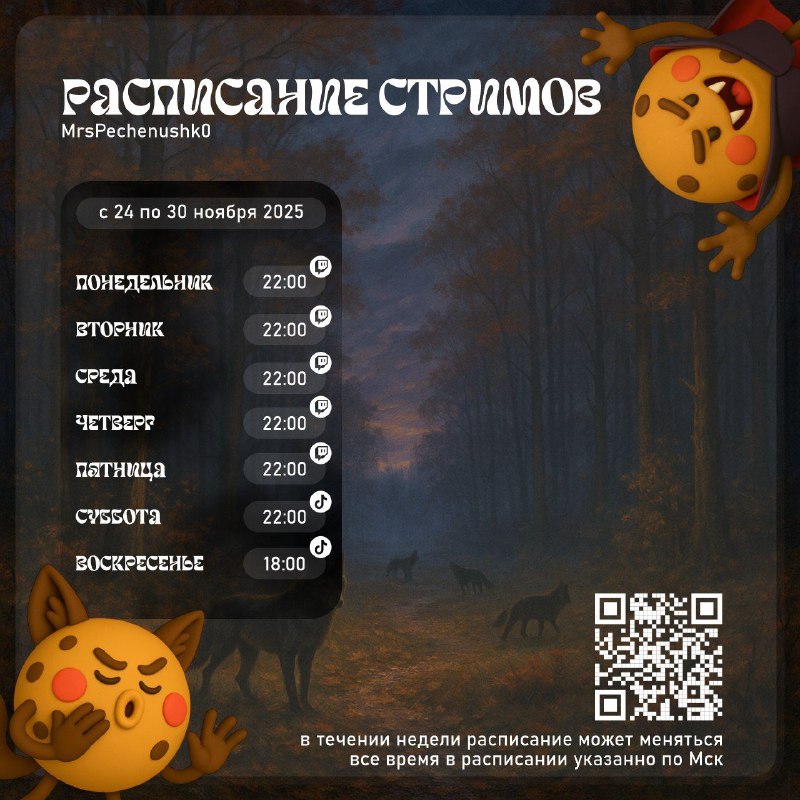 Расписание стримов