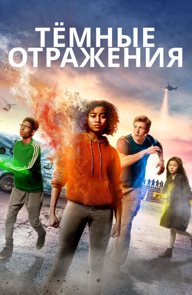 Тёмные отражения