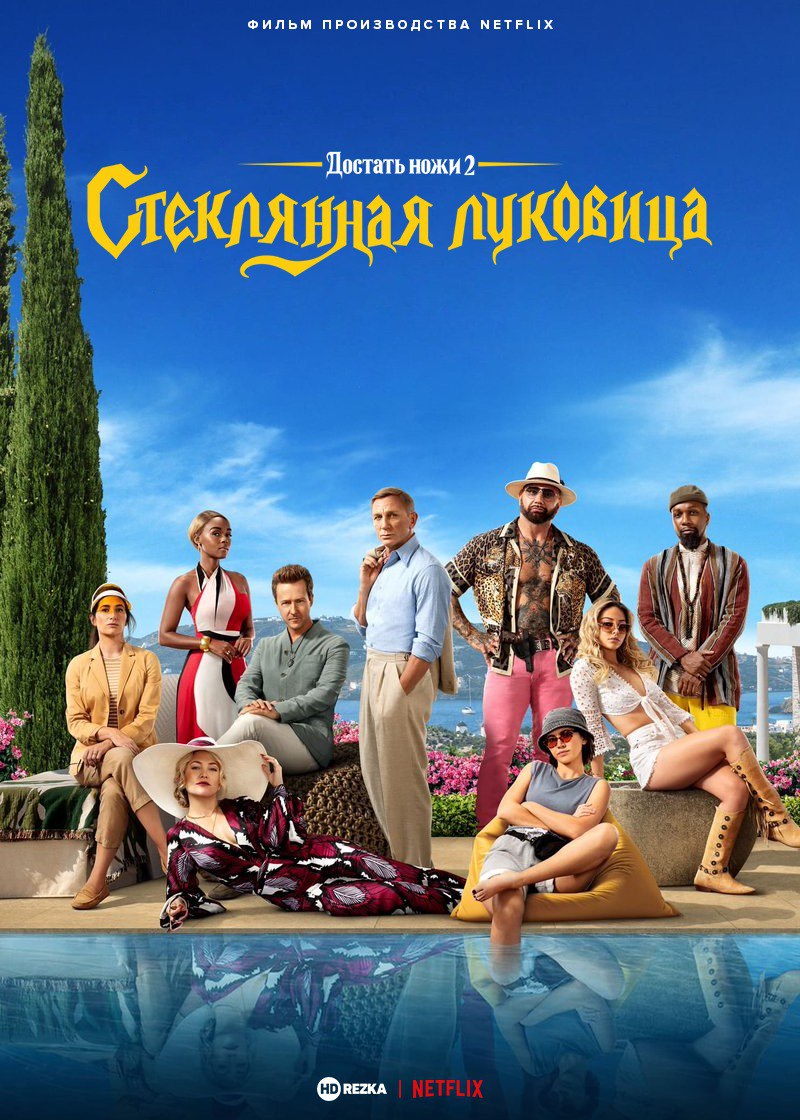 Достать ножи 2