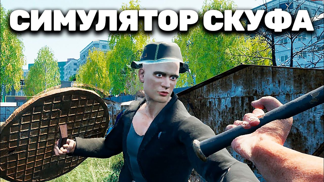 Симулятор Скуфа и Скуф на рыбалке