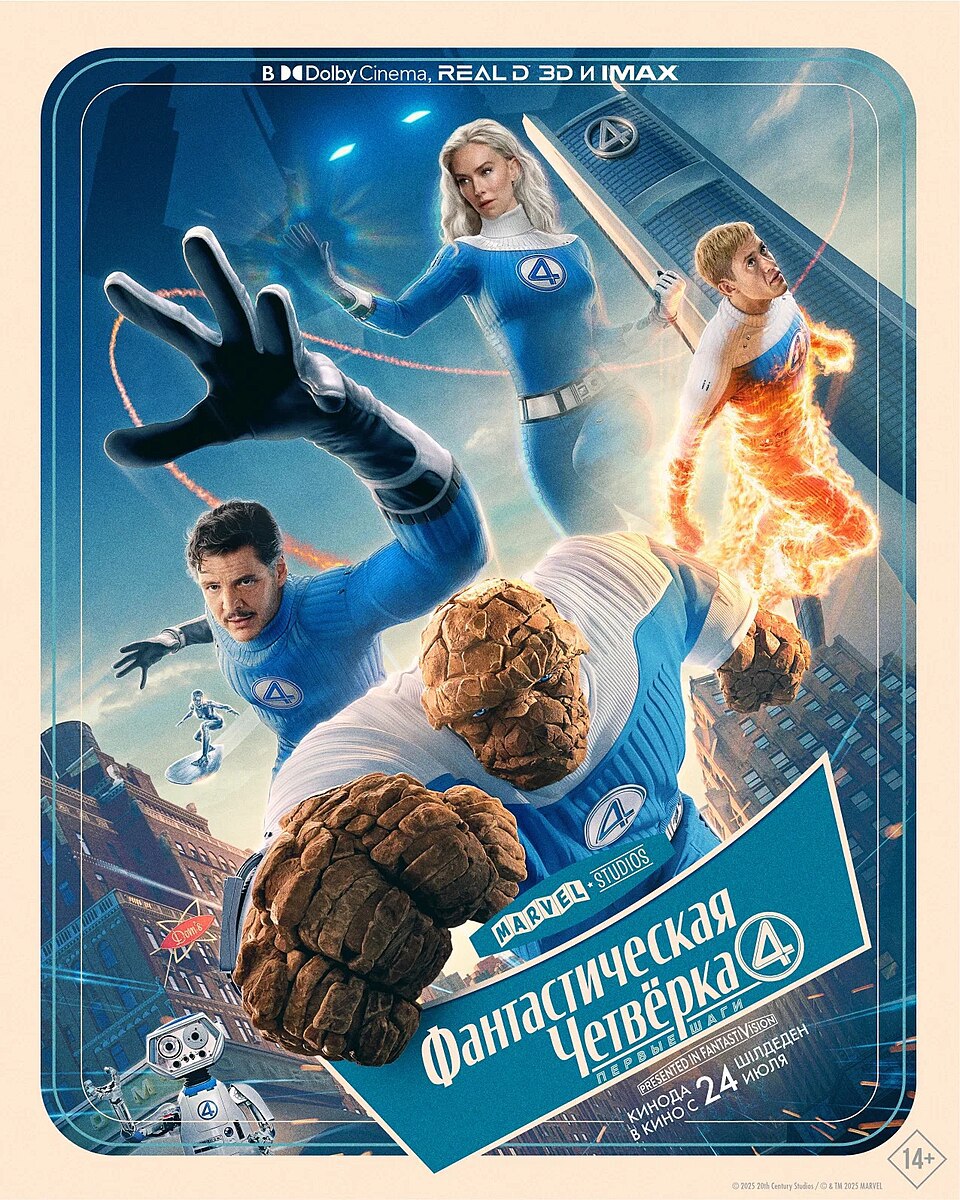 Фантастическая четвёрка: Первые шаги