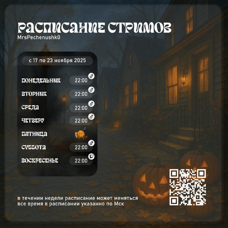 Расписание стримов