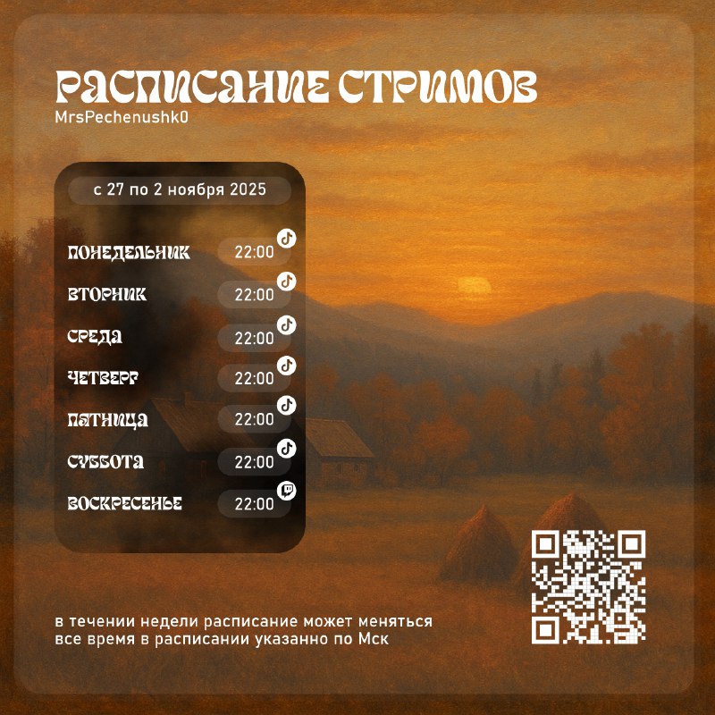 Расписание стримов