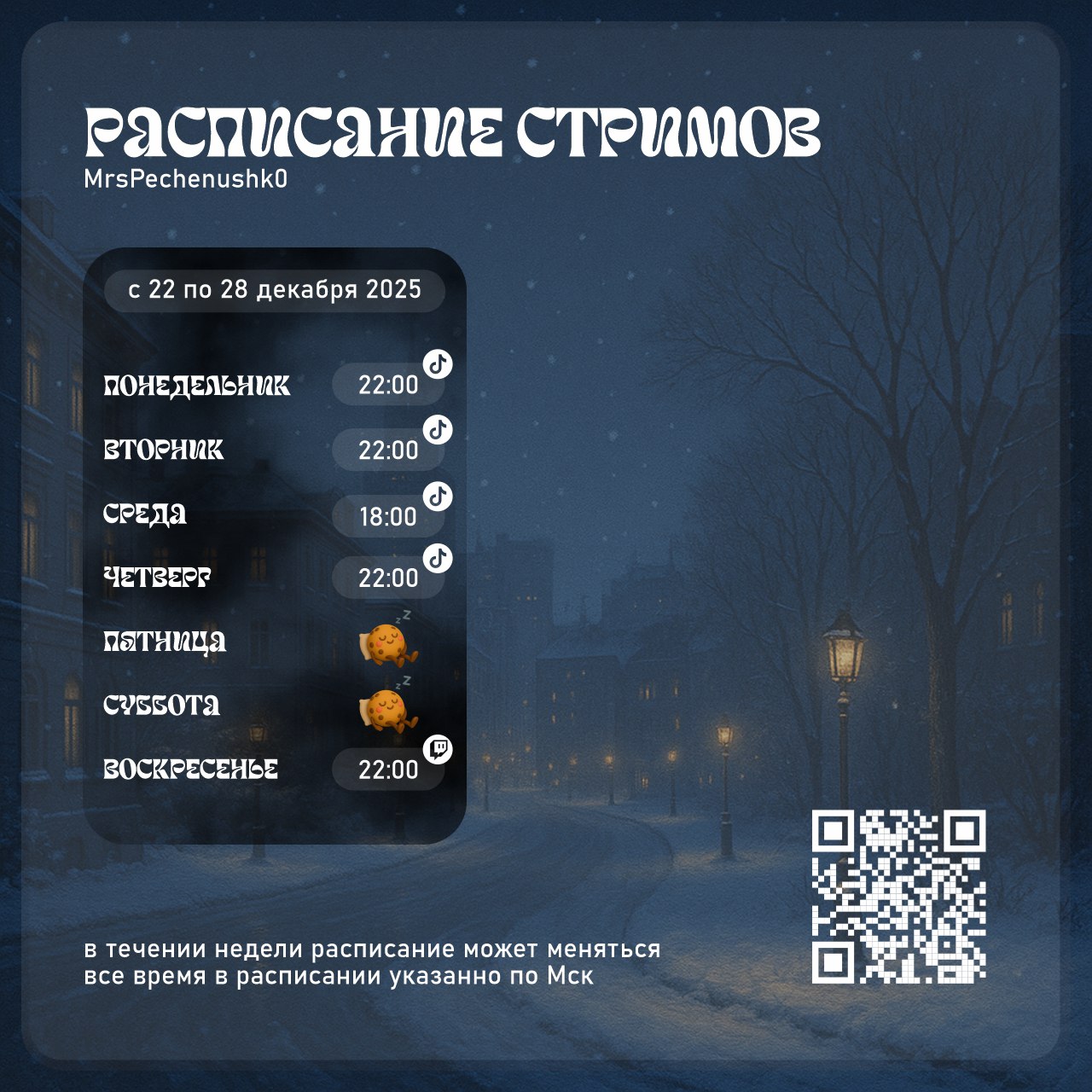 Расписание стримов