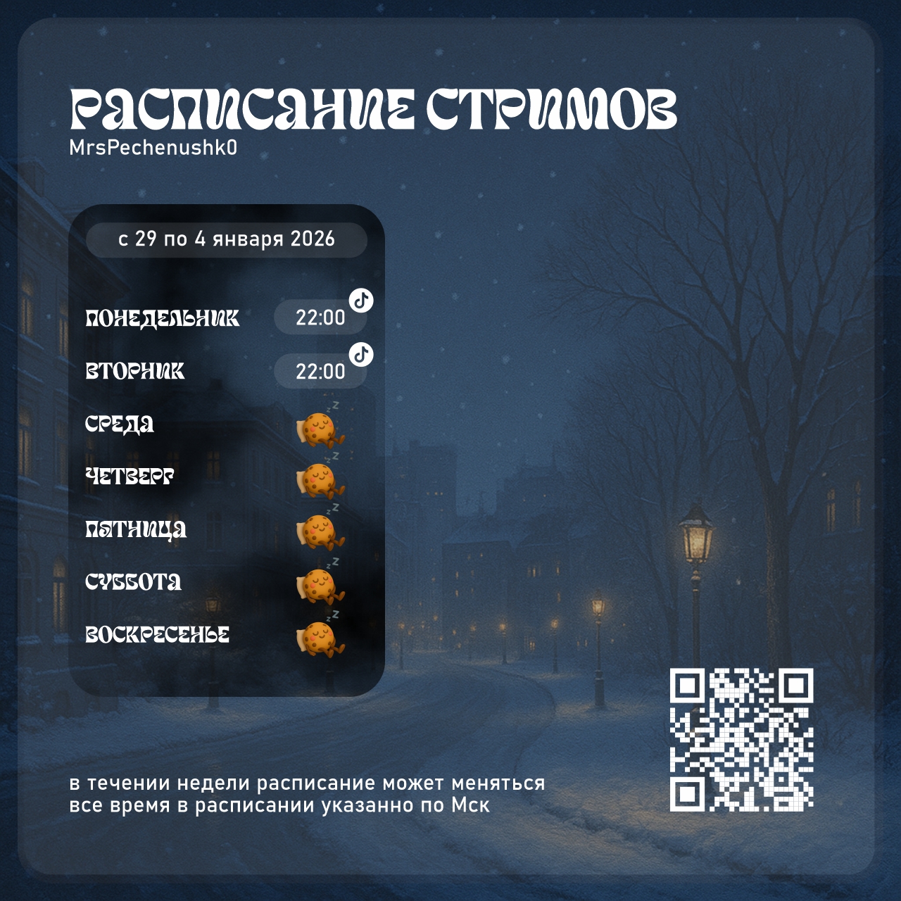 Расписание стримов