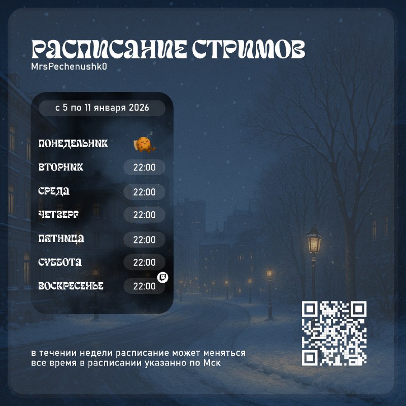 Расписание стримов