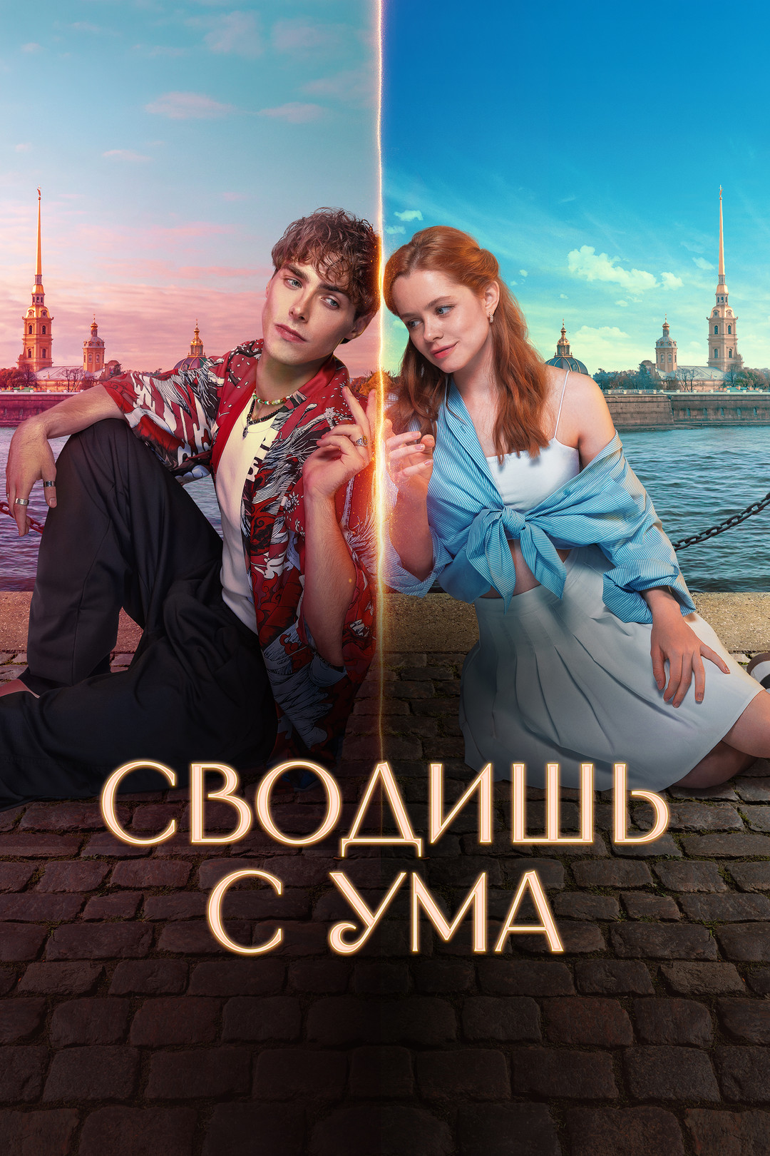 Обзор на фильм Сводишь с ума