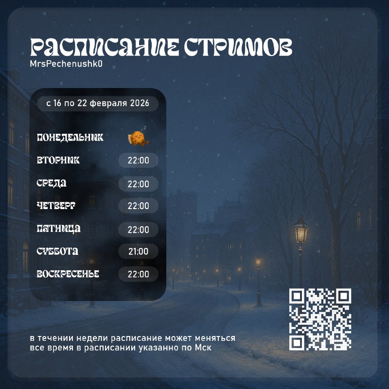 Расписание стримов