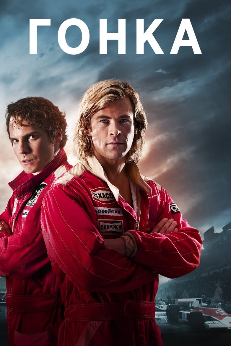 Обзор на фильм Гонка
