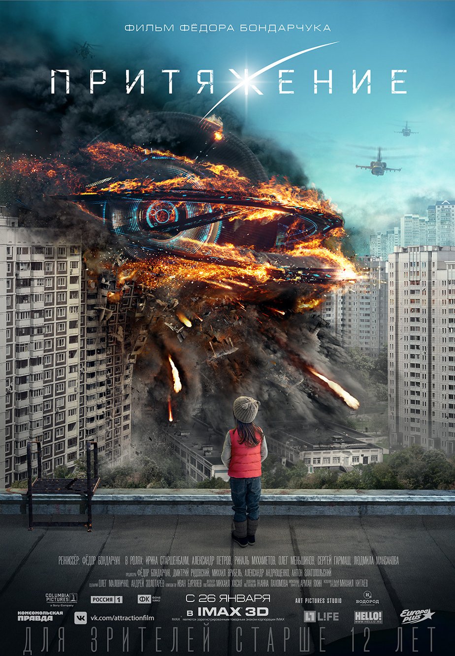 Обзор на фильм Притяжение