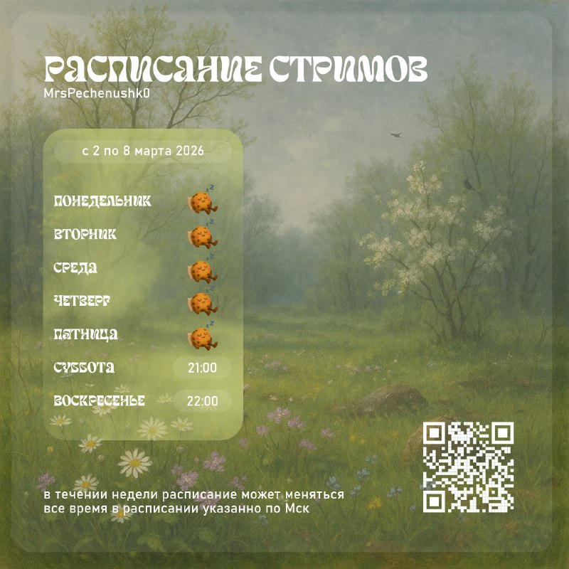 Расписание стримов