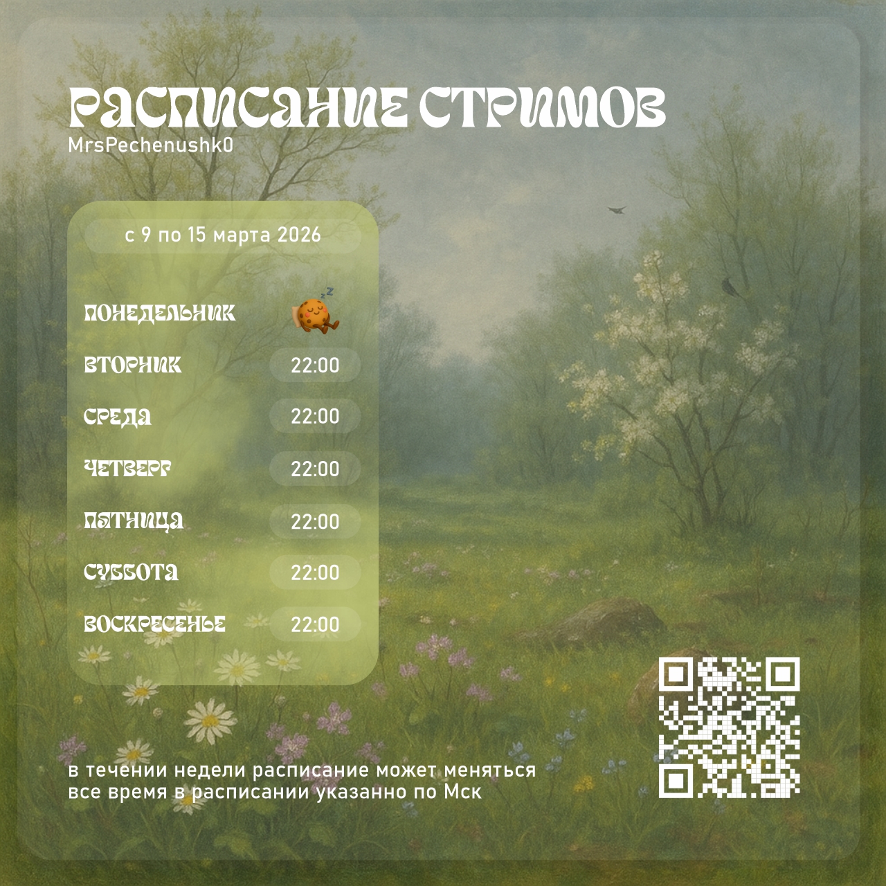 Расписание стримов