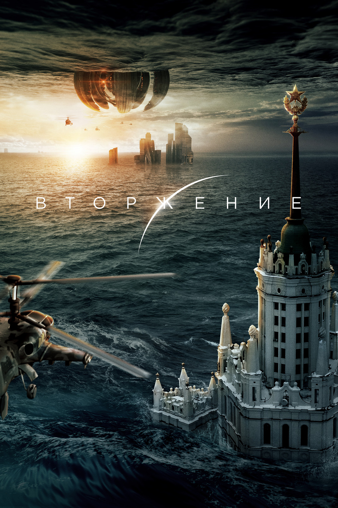 Обзор на фильм Вторжение