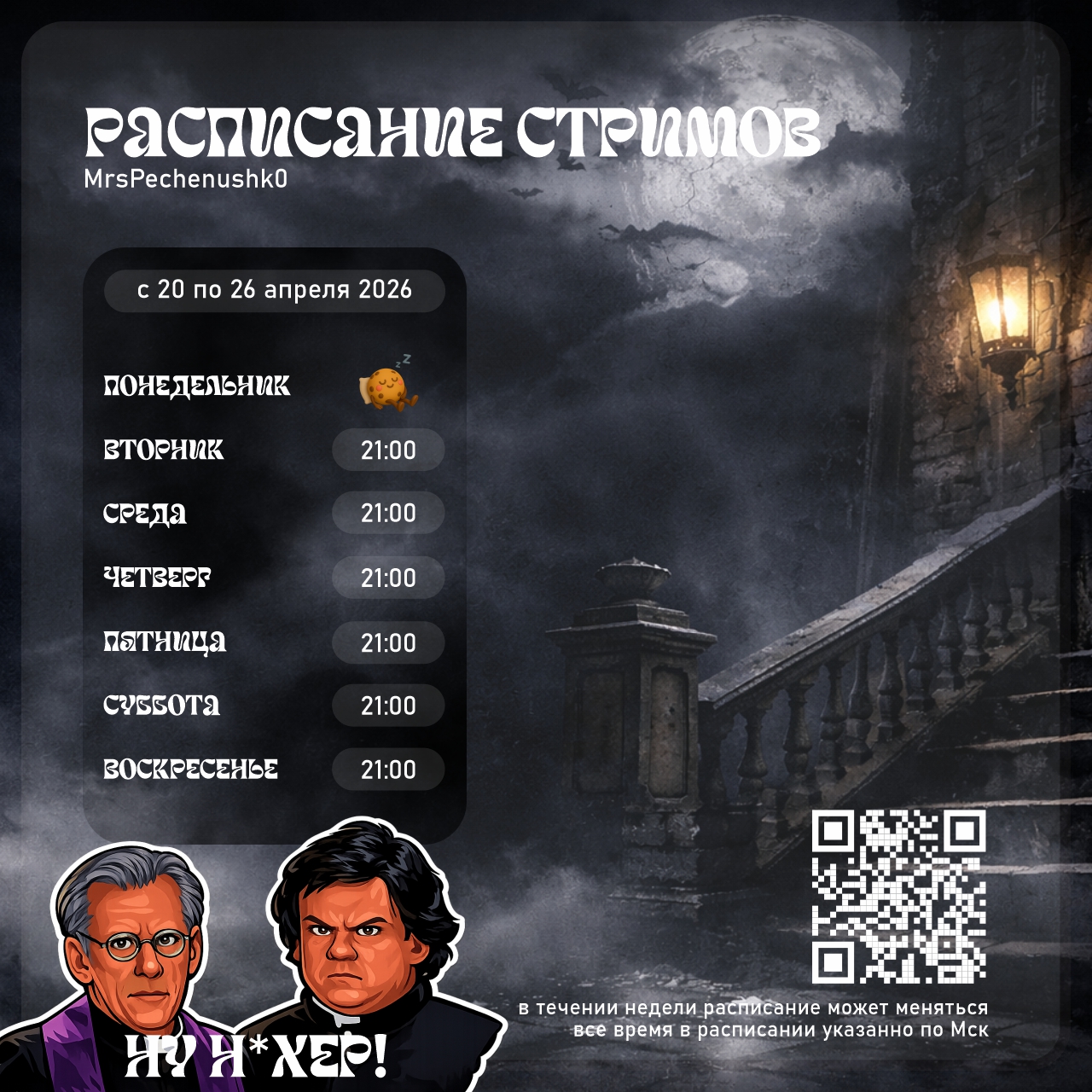 Расписание стримов