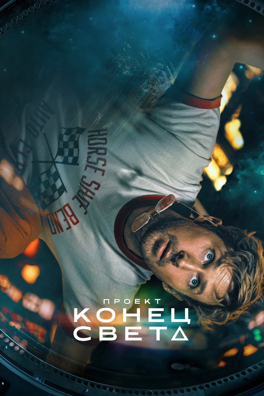 Обзор на фильм Проект "Конец света"