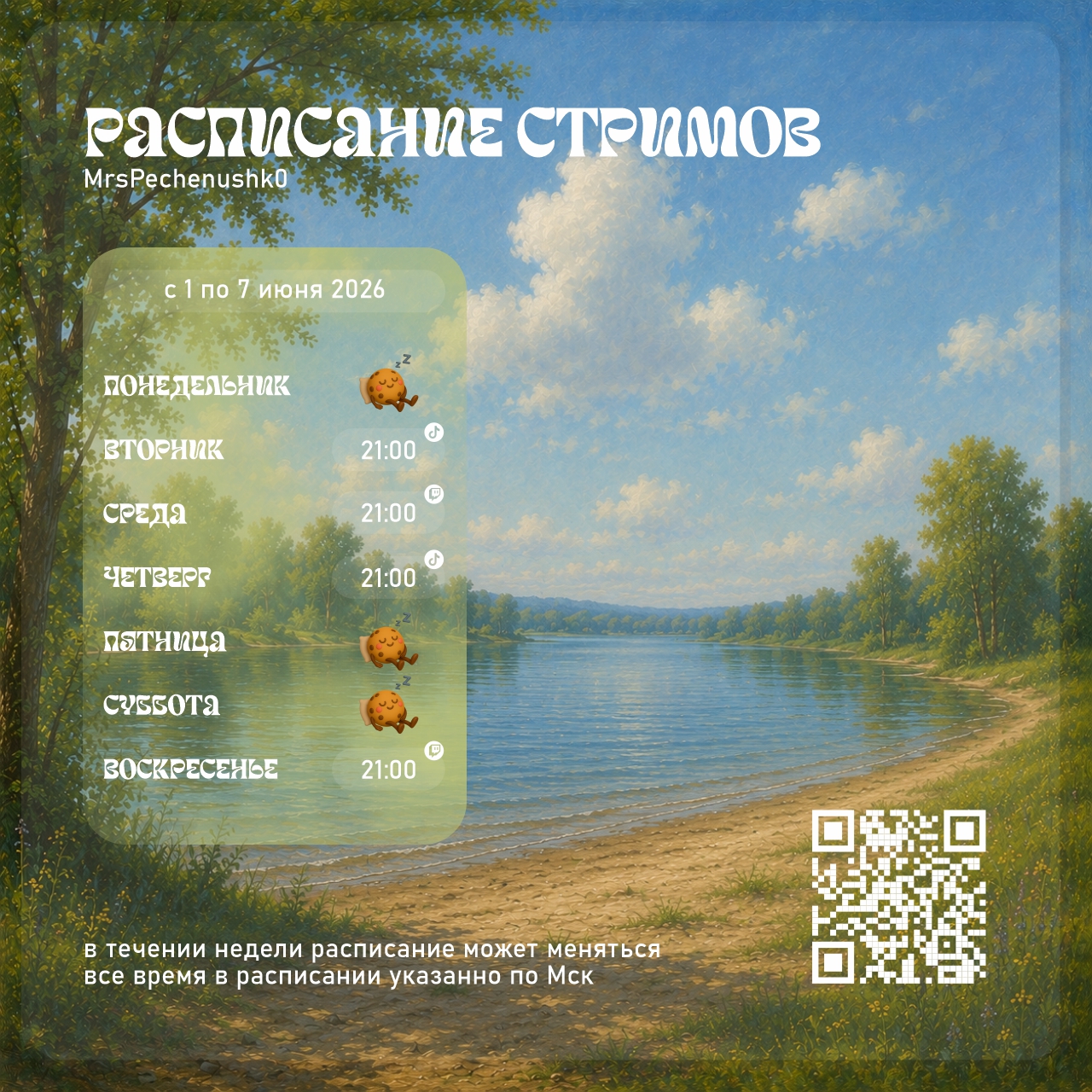 Расписание стримов