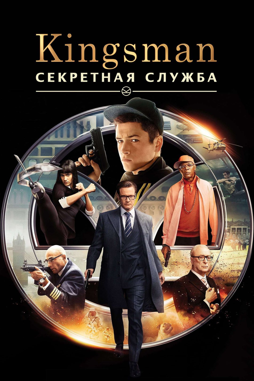Обзор на фильм Kingsman: Секретная служба