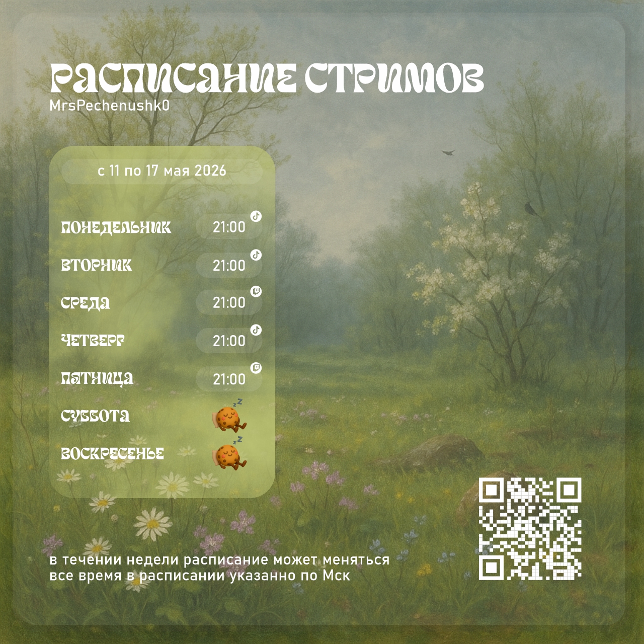 Расписание стримов