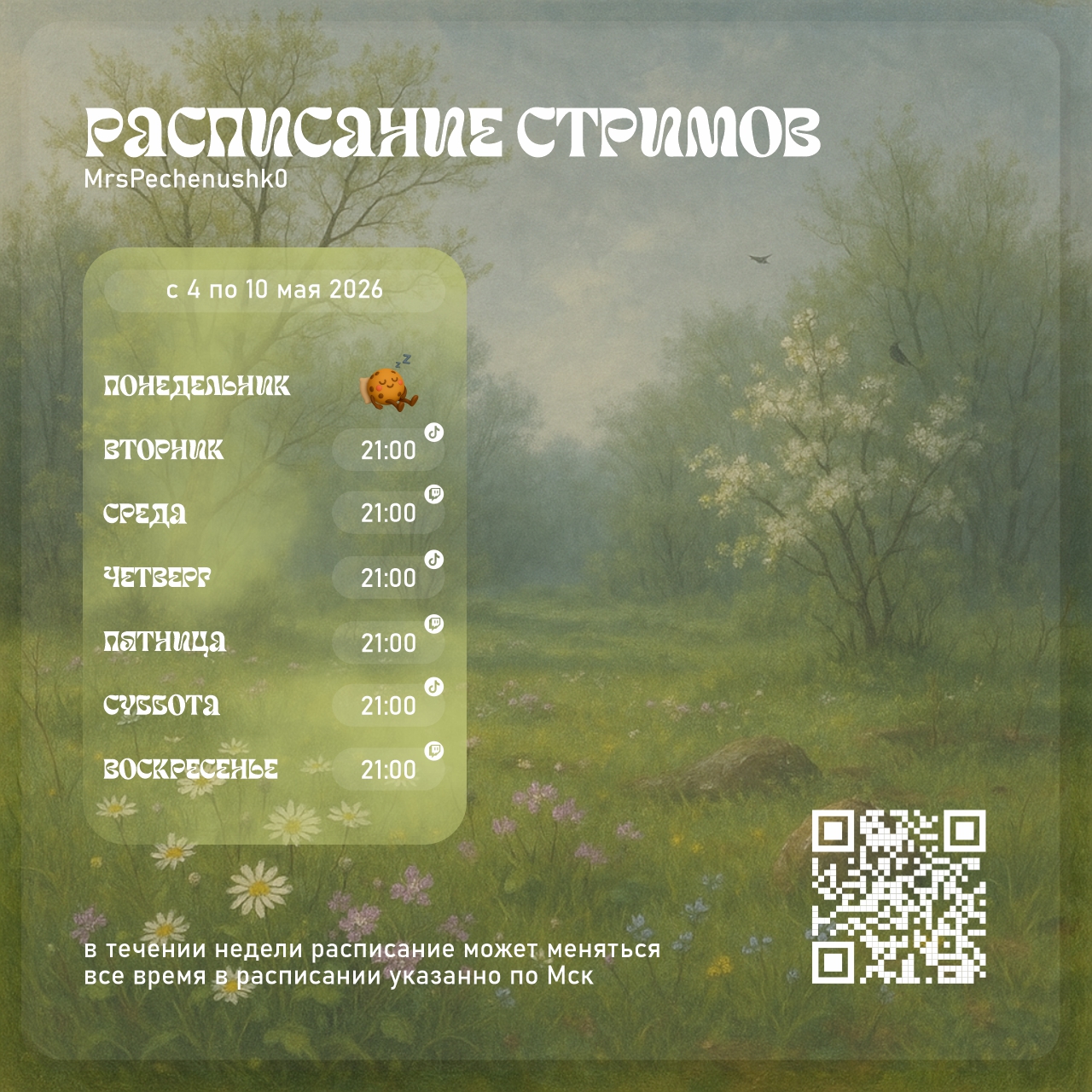 Расписание стримов