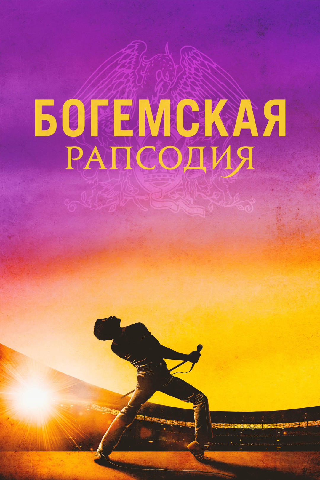 Обзор на фильм Богемская рапсодия