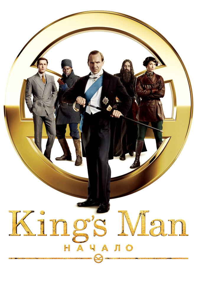 Обзор на фильм King's Man: Начало