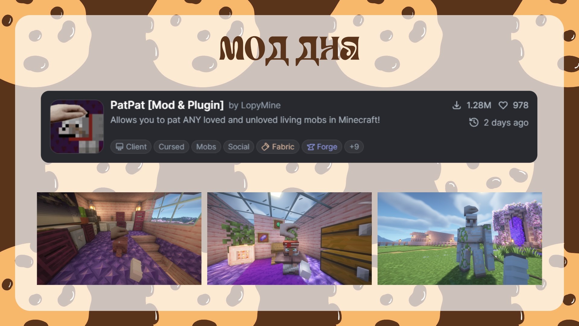 Мод дня — PatPat