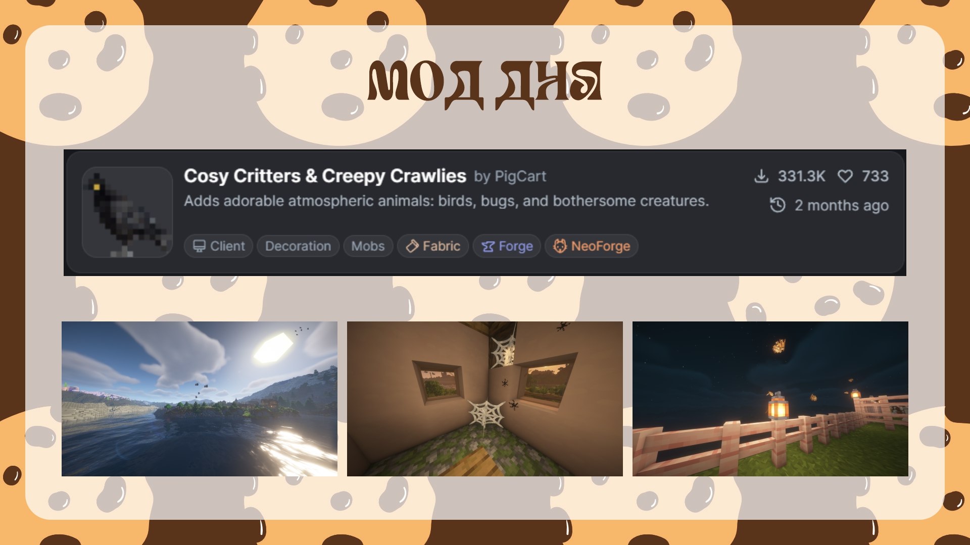 Мод дня — Cozy Critters & Creepy Crawlies