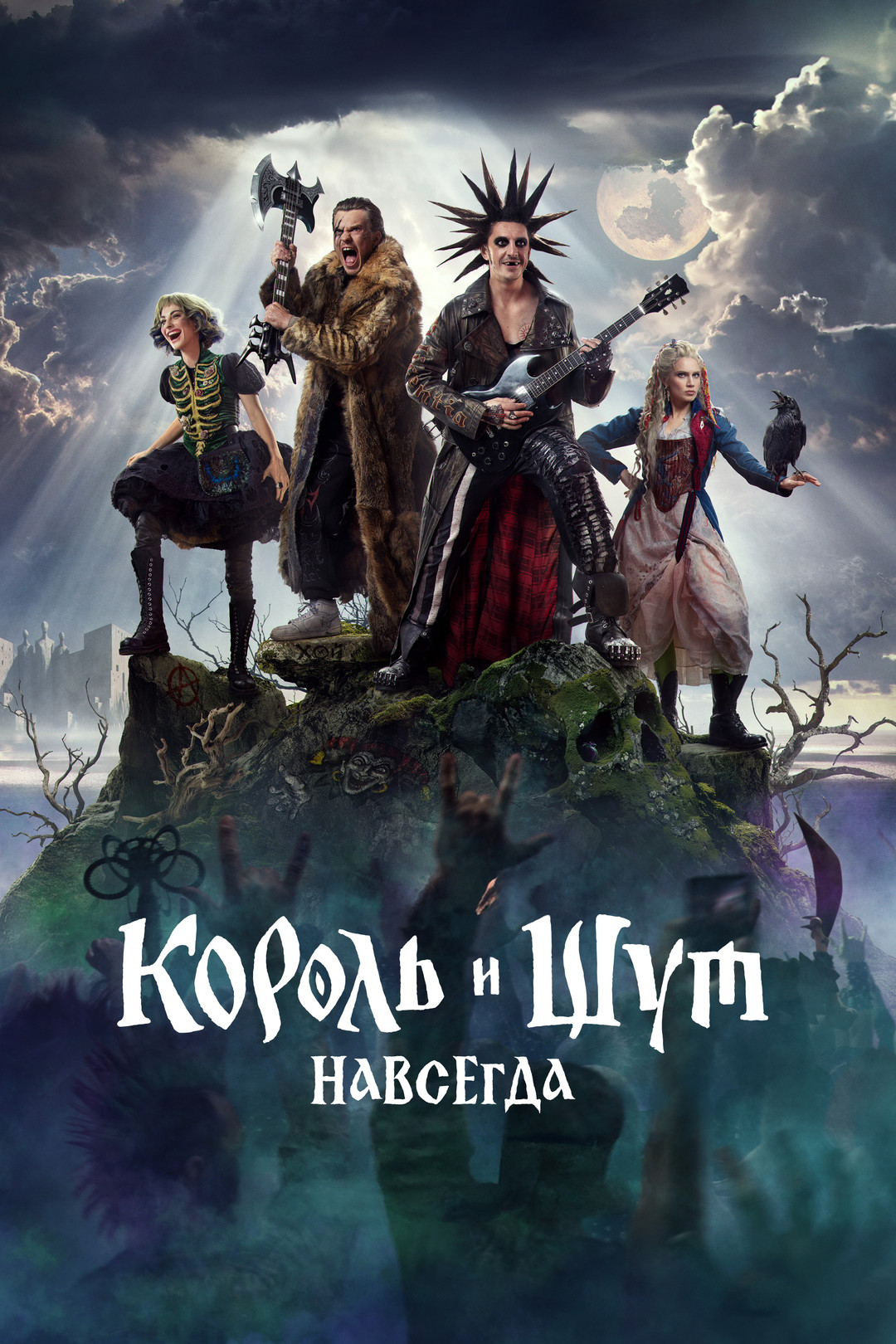Обзор на фильм Король и Шут. Навсегда