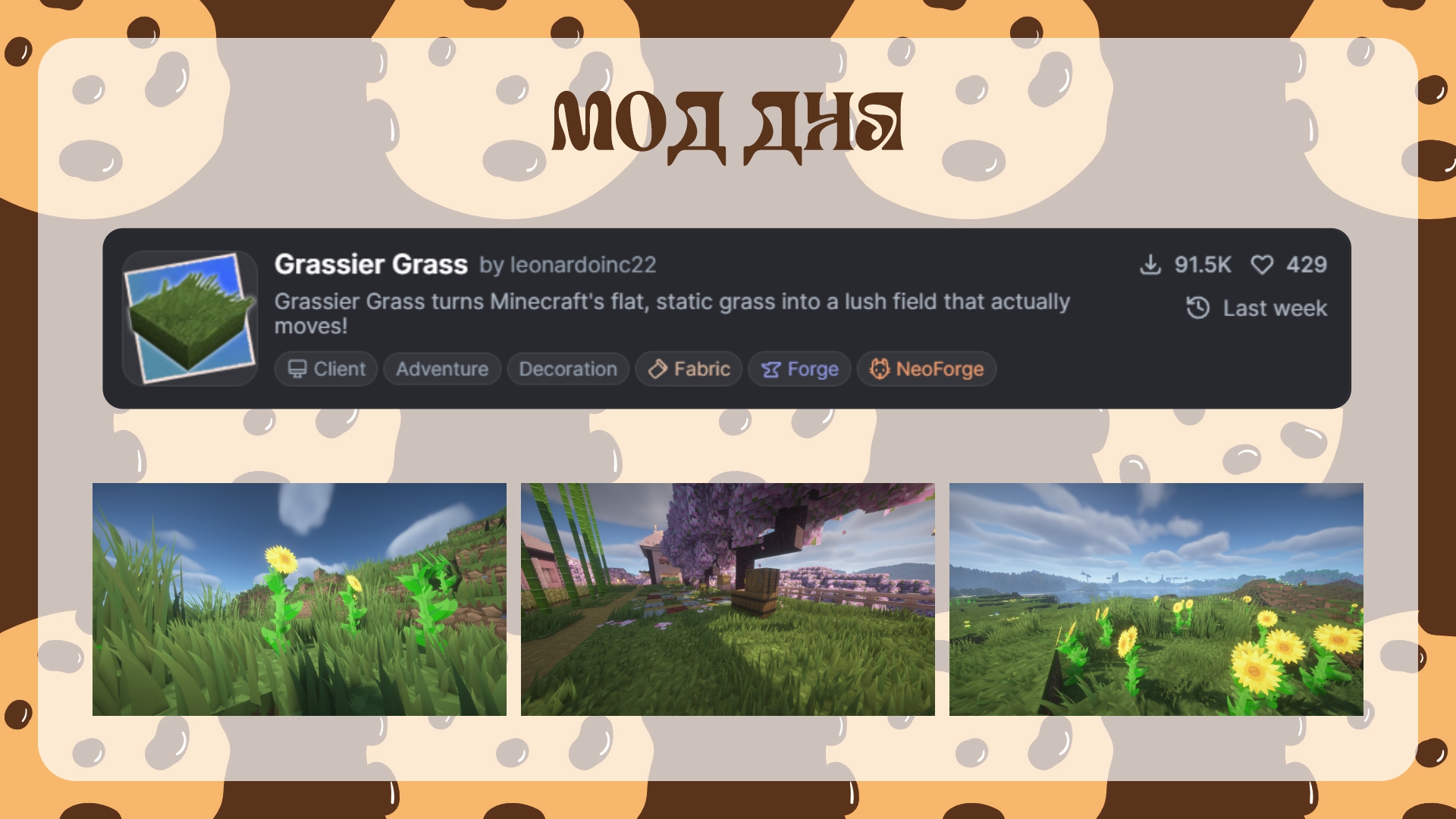 Мод дня — Grassier Grass