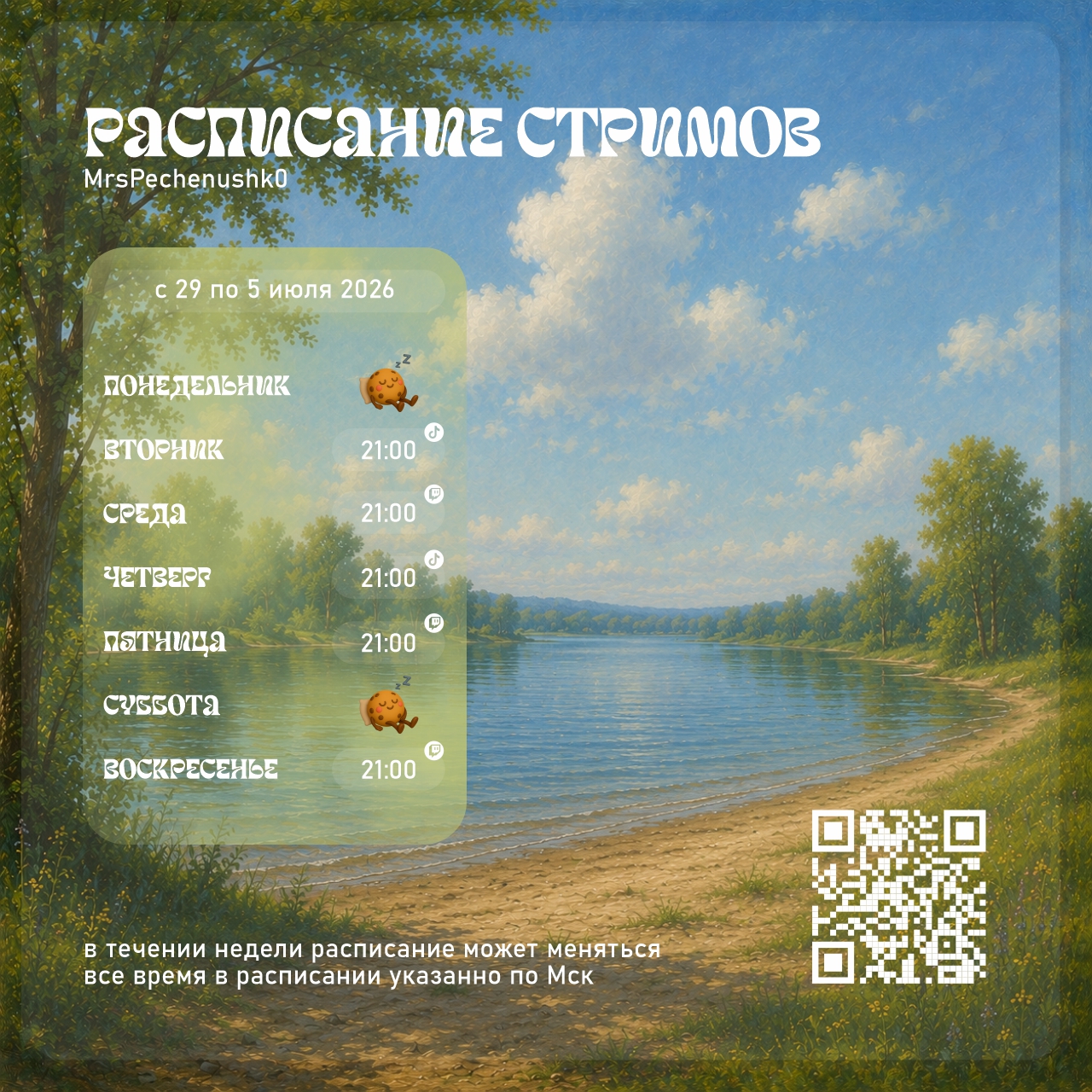 Расписание стримов