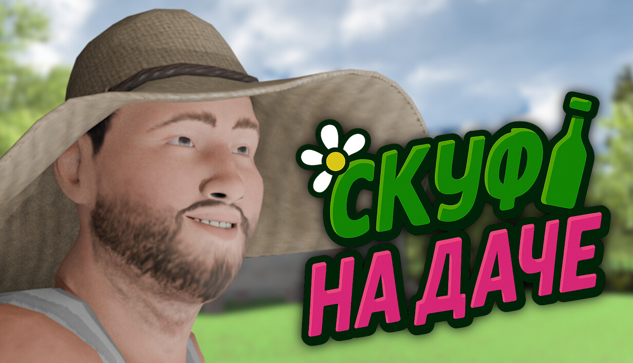 Обзор на игру Скуф на даче