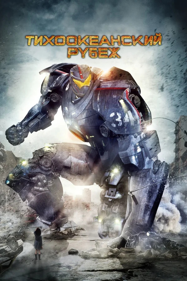 Обзор на фильм Тихоокеанский рубеж