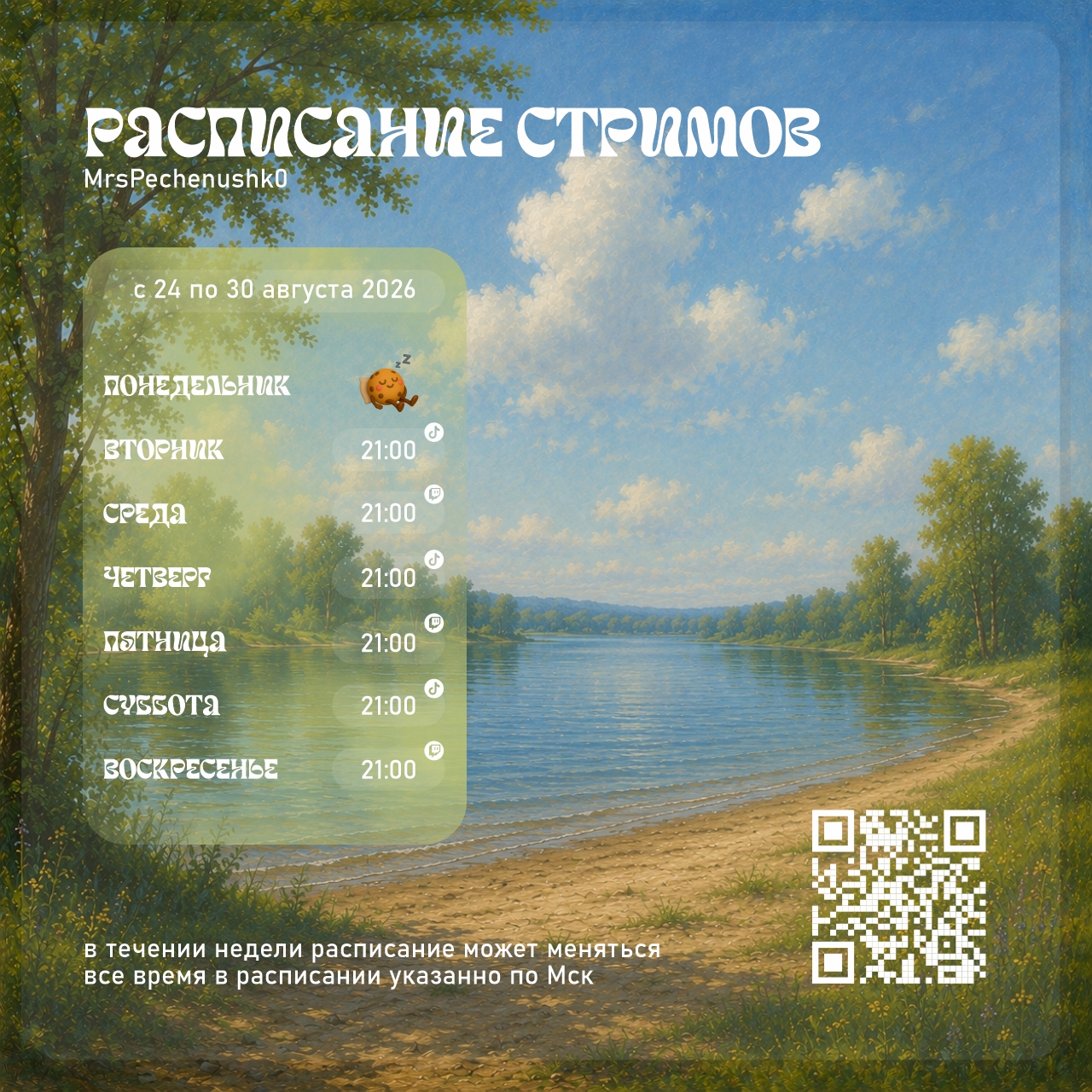 Расписание стримов