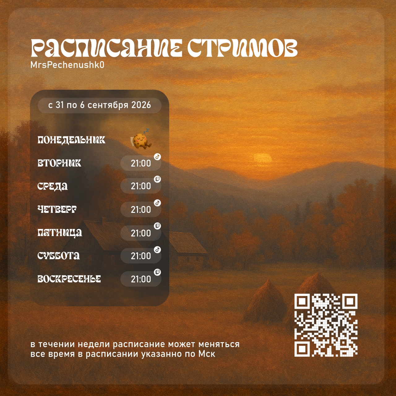 Расписание стримов