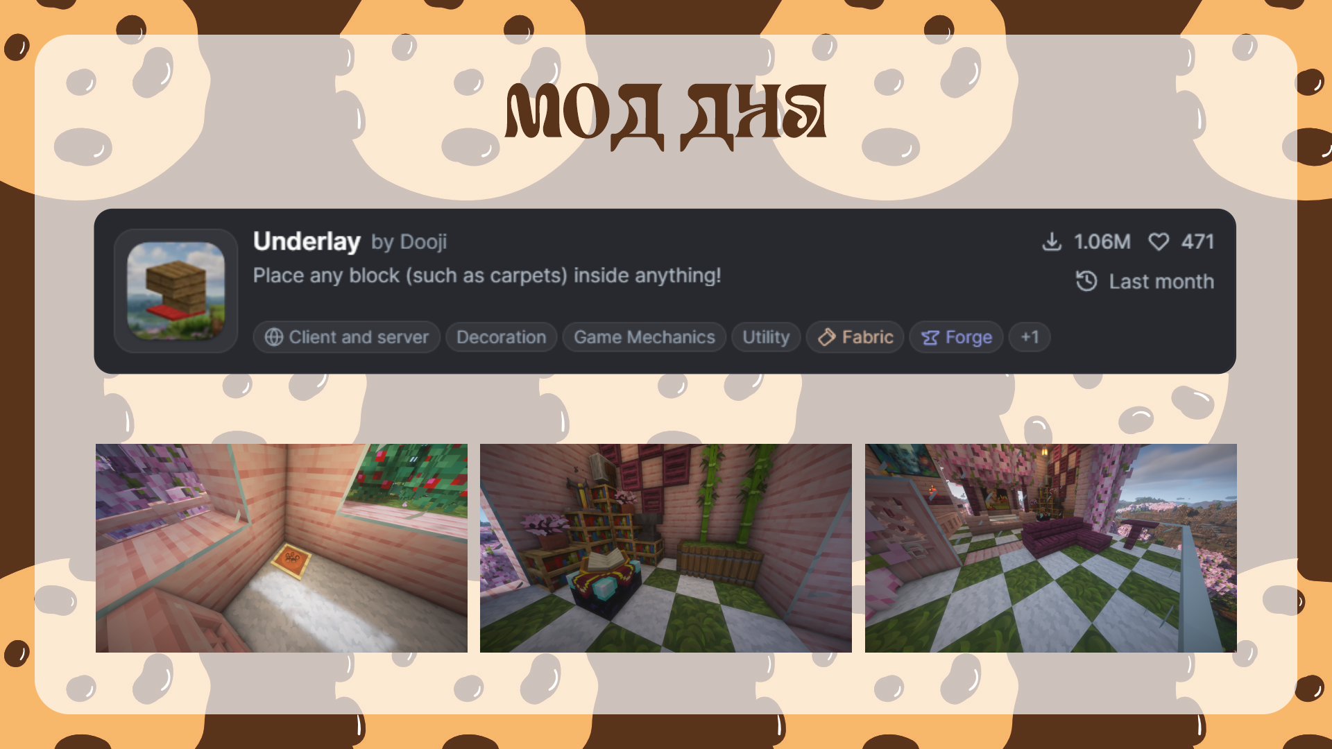 Мод дня — Underlay