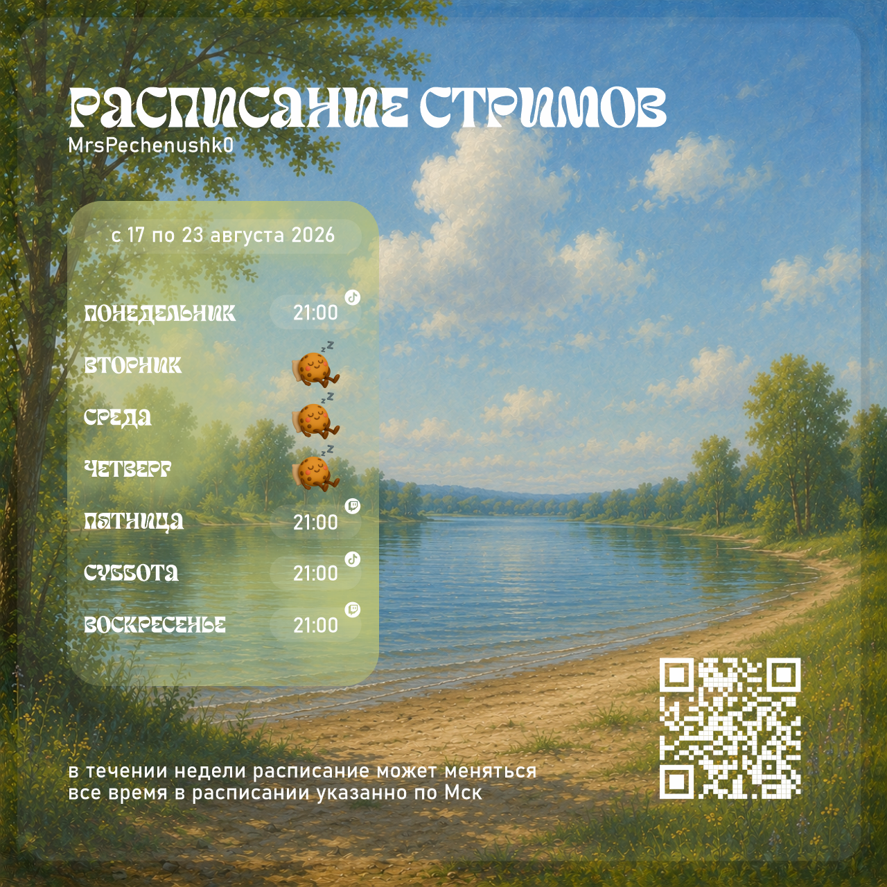 Расписание стримов