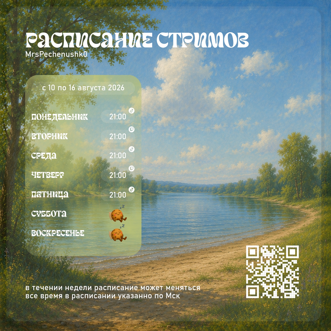 Расписание стримов