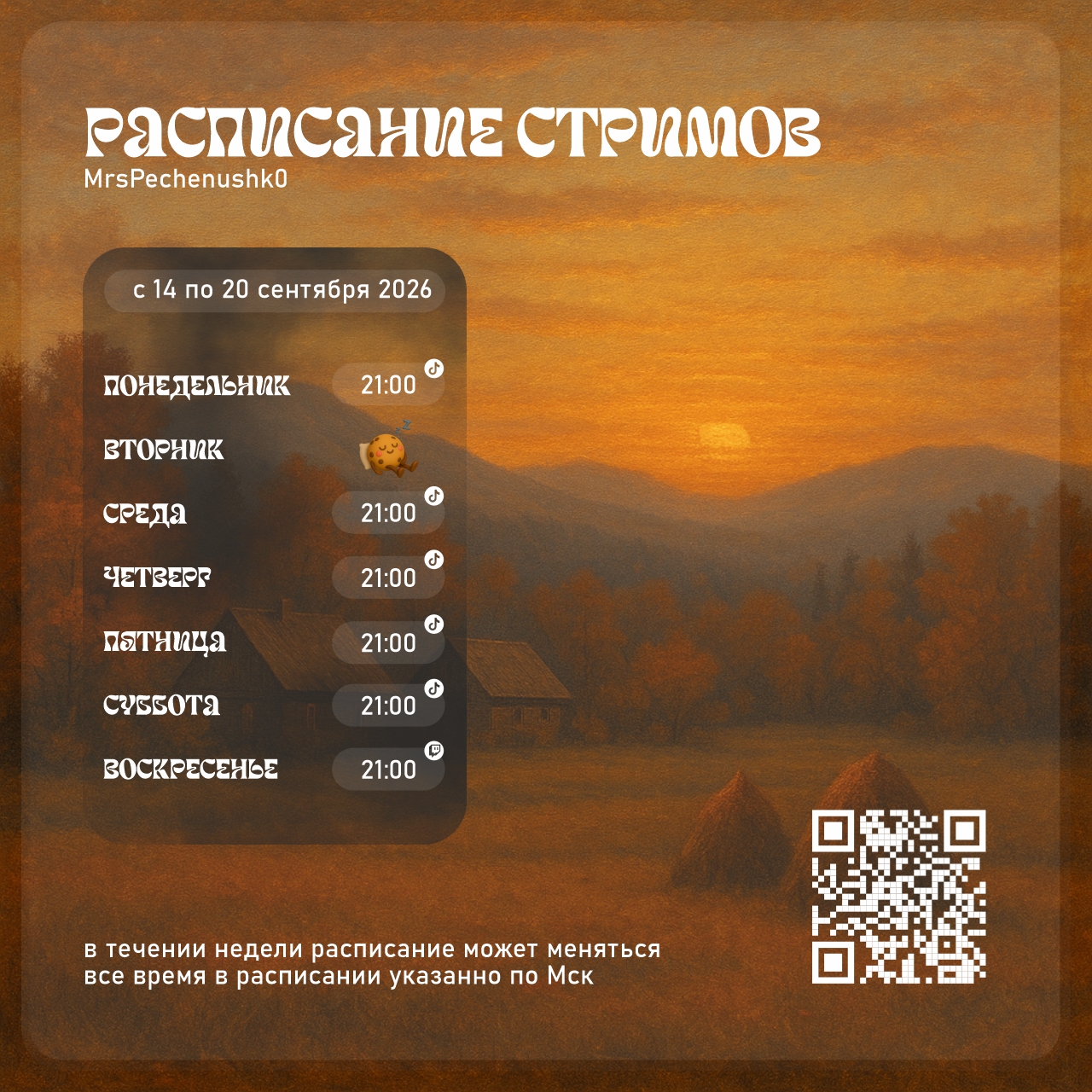 Расписание стримов