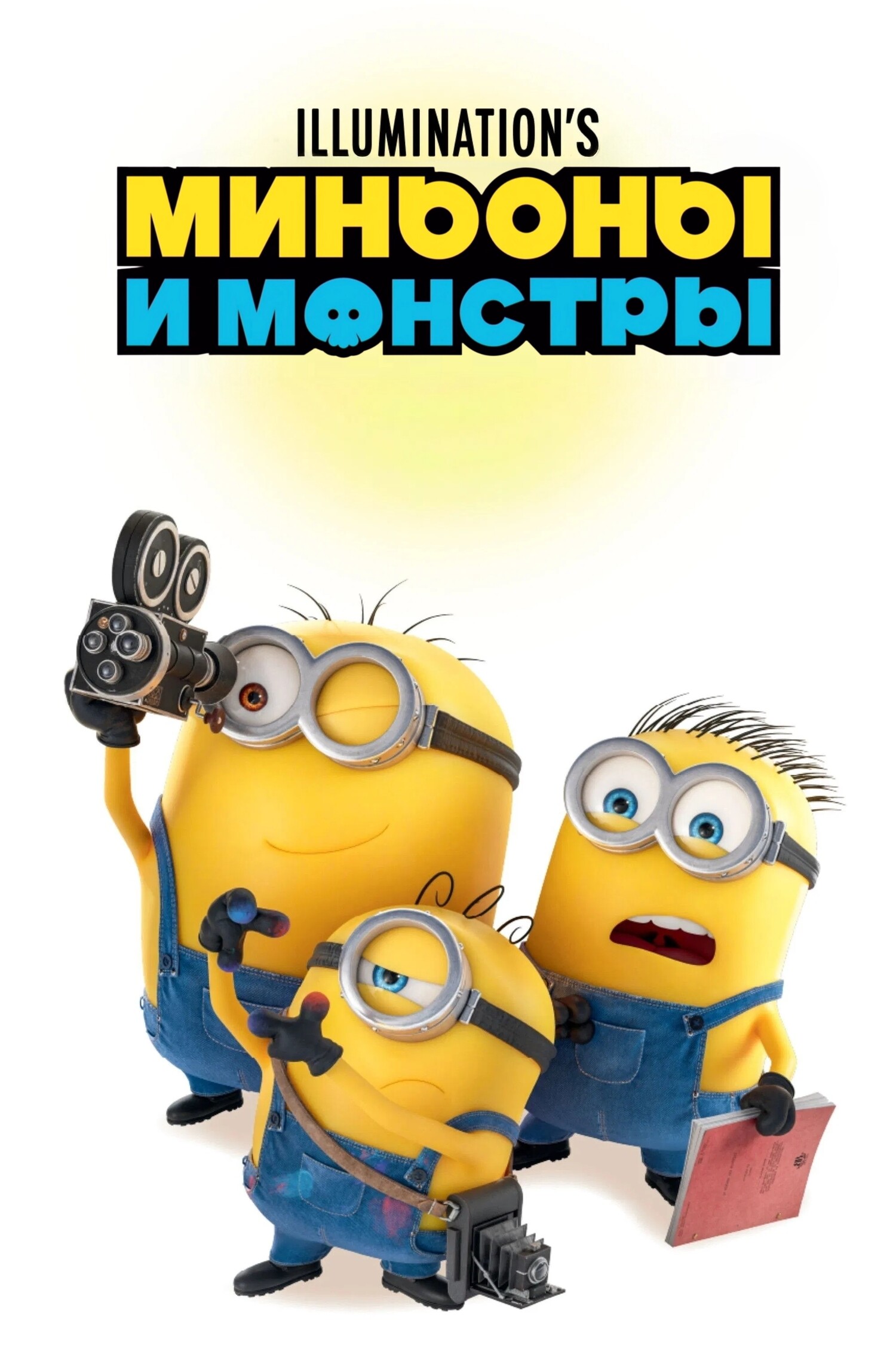 Обзор на мультфильм Миньоны и монстры