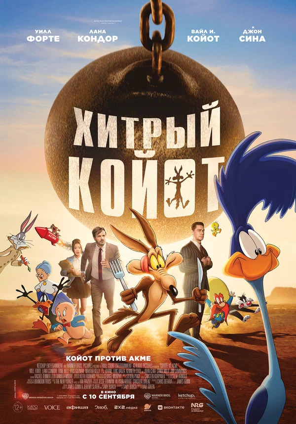 Обзор на фильм Хитрый Койот