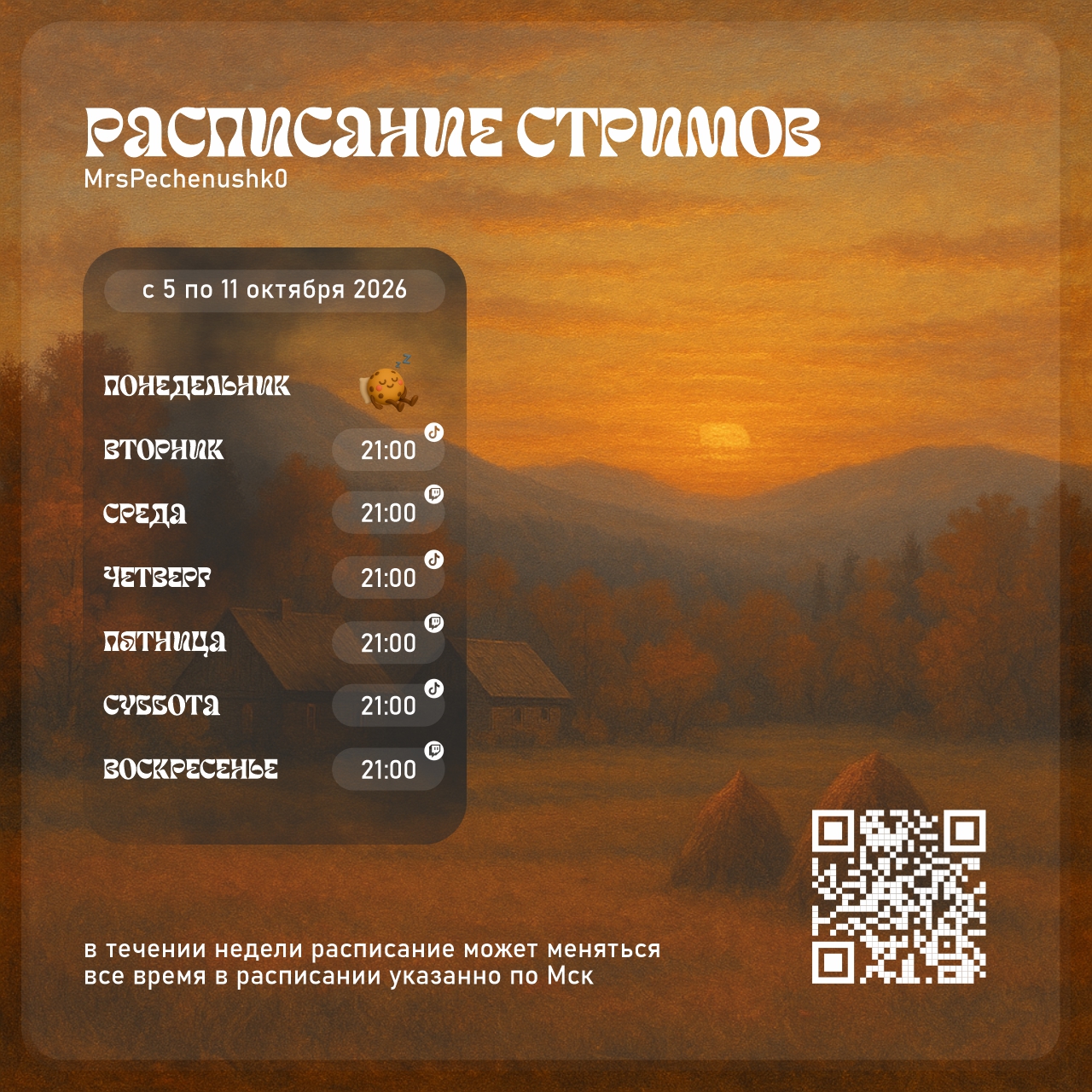 Расписание стримов